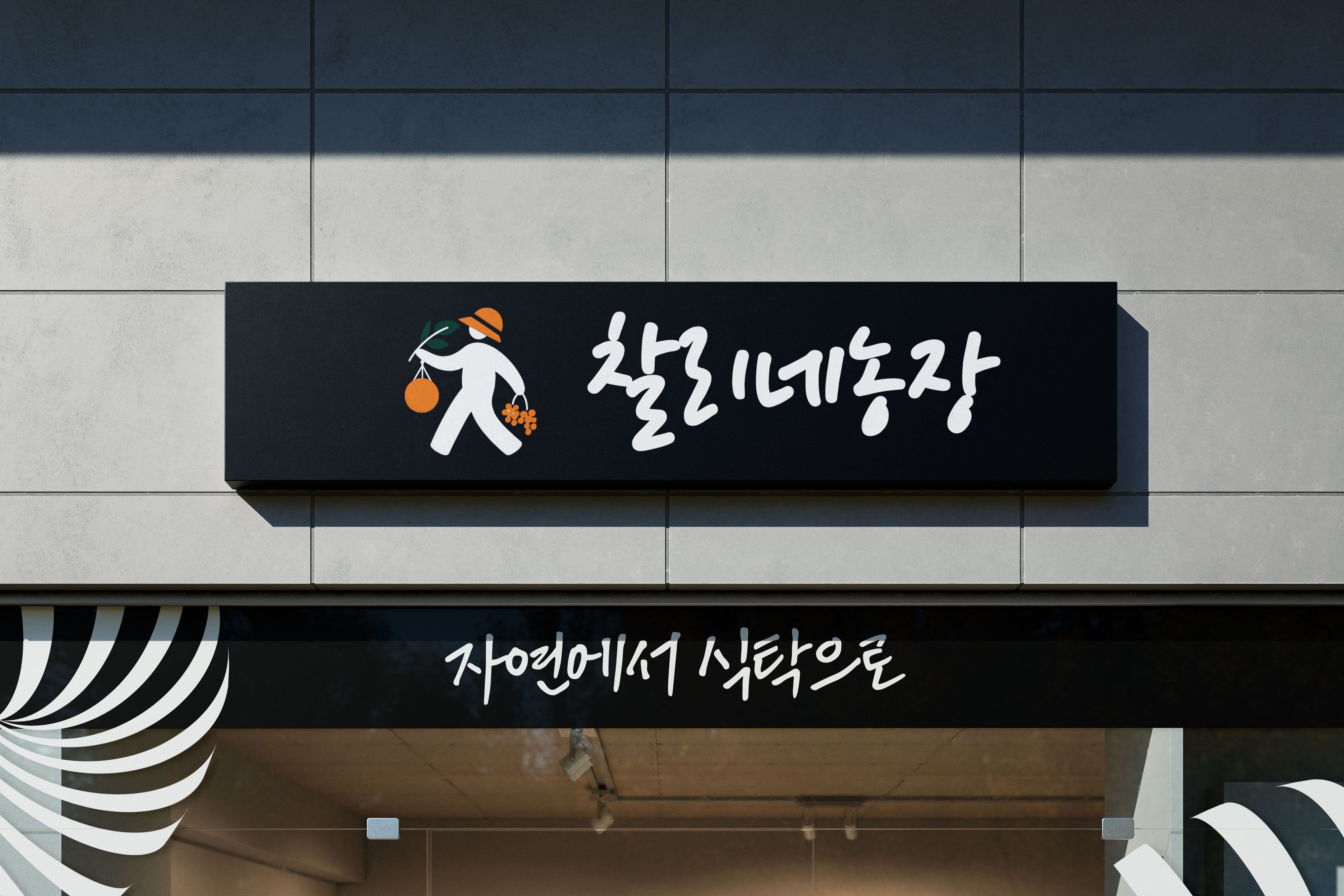 찰리네농장 로고